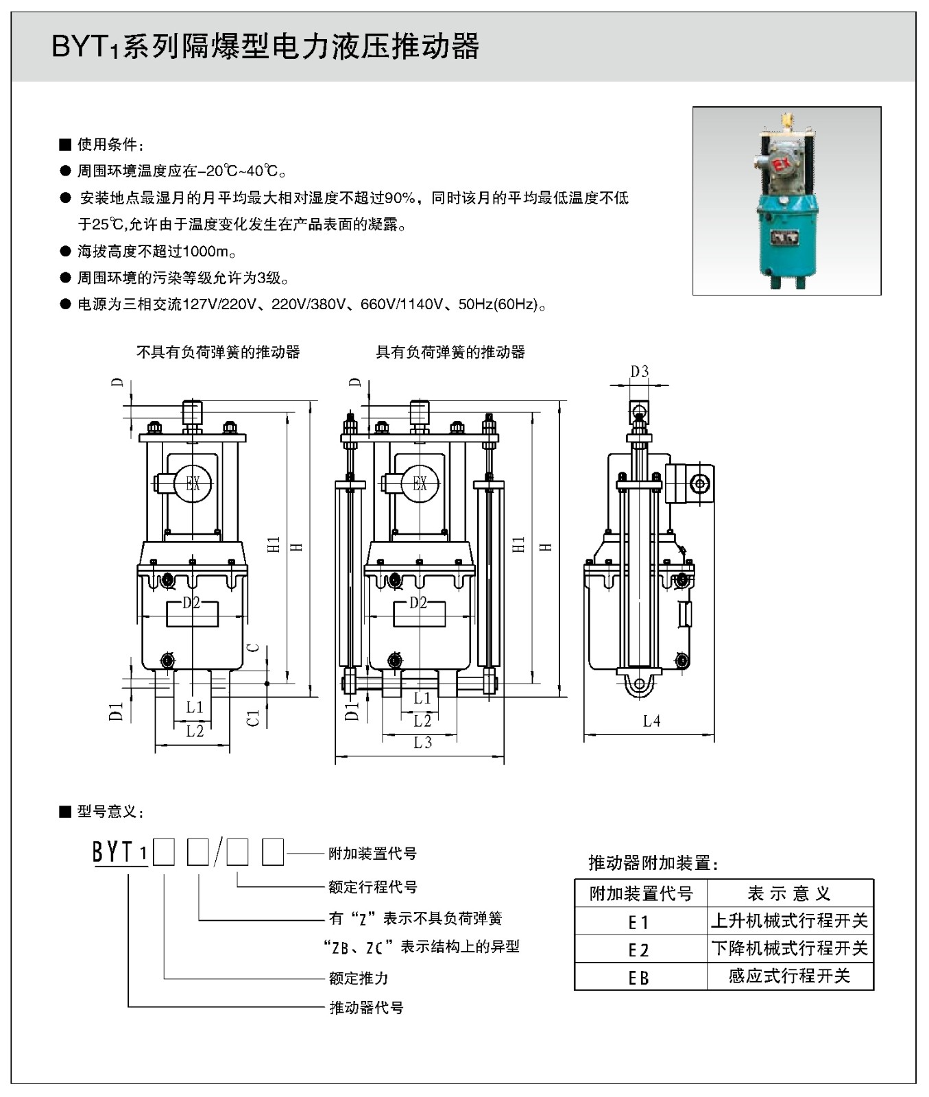 BYT1係列隔爆型電力液壓推動器