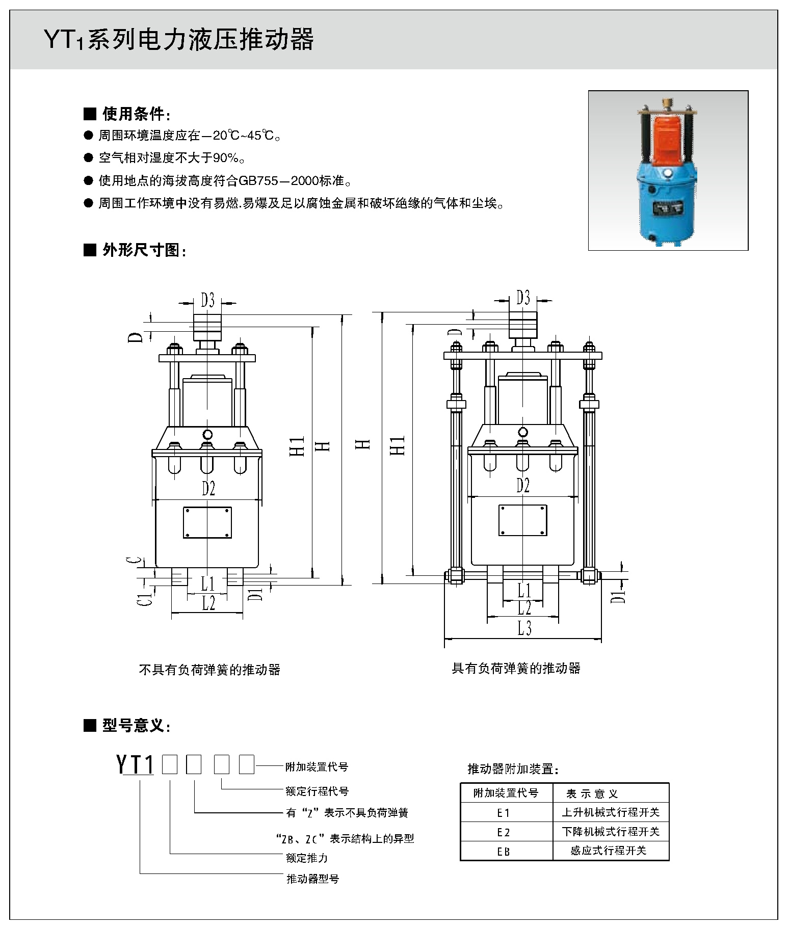 YT1係（xì）列電力液（yè）壓推動器1